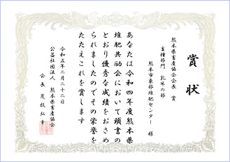 令和4年度 熊本県堆肥コンクール畜種部門受賞！