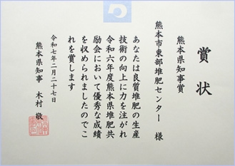 令和6年度 熊本県堆肥共励会 熊本県知事賞を受賞！